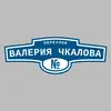 Адресная табличка переулок Валерия Чкалова на дом