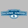 Адресная табличка переулок Василия Климова на дом