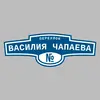 Адресная табличка переулок Василия Чапаева на дом