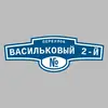 Адресная табличка переулок Васильковый 2-й на дом