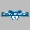 Адресная табличка переулок Венеры Павленко на дом