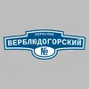Адресная табличка переулок Верблюдогорский на дом