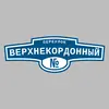 Адресная табличка переулок Верхнекордонный на дом