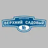 Адресная табличка переулок Верхний Садовый на дом