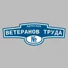 Адресная табличка переулок Ветеранов Труда на дом