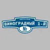 Адресная табличка переулок Виноградный 1-й на дом