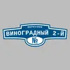 Адресная табличка переулок Виноградный 2-й на дом