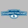 Адресная табличка переулок Владивостокский на дом