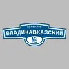 Адресная табличка переулок Владикавказский на дом