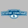 Адресная табличка переулок Второй Северный на дом