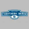 Адресная табличка переулок Габатаева Шейхи на дом