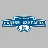 Адресная табличка переулок Гадзбе Дзугаева на дом