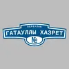 Адресная табличка переулок Гатауллы Хазрет на дом