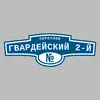 Адресная табличка переулок Гвардейский 2-й на дом