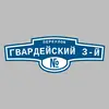 Адресная табличка переулок Гвардейский 3-й на дом