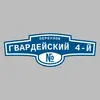 Адресная табличка переулок Гвардейский 4-й на дом