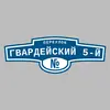 Адресная табличка переулок Гвардейский 5-й на дом
