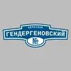 Адресная табличка переулок Гендергеновский на дом