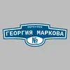 Адресная табличка переулок Георгия Маркова на дом