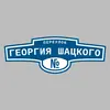 Адресная табличка переулок Георгия Шацкого на дом