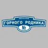Адресная табличка переулок Горного родника на дом