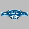 Адресная табличка переулок Григорьева Л.Н. на дом