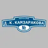 Адресная табличка переулок Д.К.Камзаракова на дом