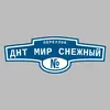 Адресная табличка переулок ДНТ Мир Снежный на дом