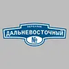 Адресная табличка переулок Дальневосточный на дом