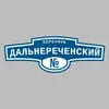 Адресная табличка переулок Дальнереченский на дом