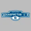 Адресная табличка переулок Декабристов 1-й на дом