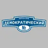 Адресная табличка переулок Демократический на дом