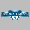 Адресная табличка переулок Демьяна Бедного на дом