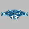 Адресная табличка переулок Депутатский 1-й на дом