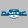 Адресная табличка переулок Депутатский 2-й на дом