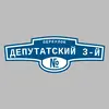 Адресная табличка переулок Депутатский 3-й на дом