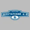 Адресная табличка переулок Депутатский 4-й на дом