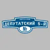 Адресная табличка переулок Депутатский 5-й на дом