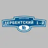 Адресная табличка переулок Дербентский 1-й на дом