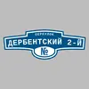 Адресная табличка переулок Дербентский 2-й на дом