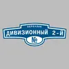Адресная табличка переулок Дивизионный 2-й на дом