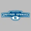 Адресная табличка переулок Дмитрия Брижана на дом