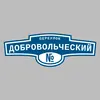 Адресная табличка переулок Добровольческий на дом