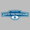 Адресная табличка переулок Дорогобуженский на дом