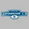 Адресная табличка переулок Доронинский 1-й на дом