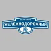 Адресная табличка переулок Жележнодорожный на дом