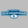 Адресная табличка переулок Железнодорожный на дом