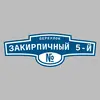 Адресная табличка переулок Закирпичный 5-й на дом