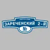 Адресная табличка переулок Зареченский 2-й на дом