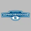 Адресная табличка переулок Зерносовхозский на дом